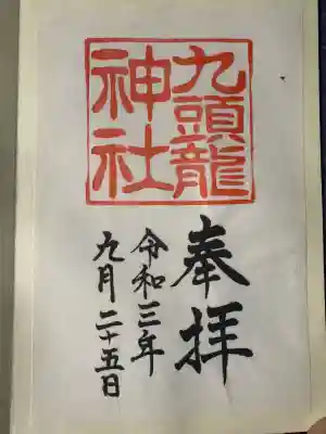 九頭龍神社本宮の御朱印