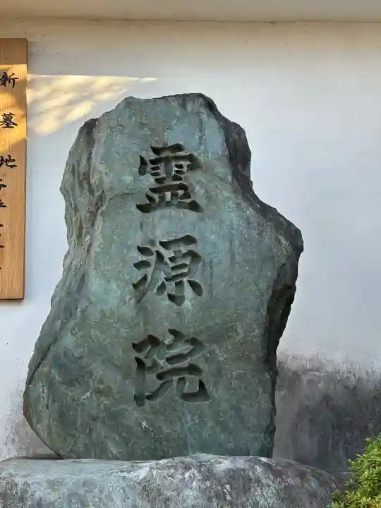 霊源院(京都府)