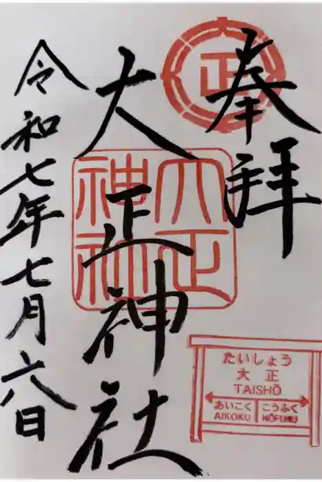 大正神社の御朱印