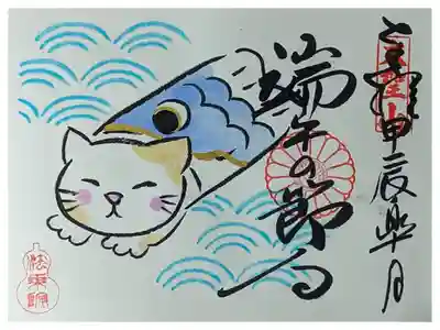 令和六年端午の節句御朱印