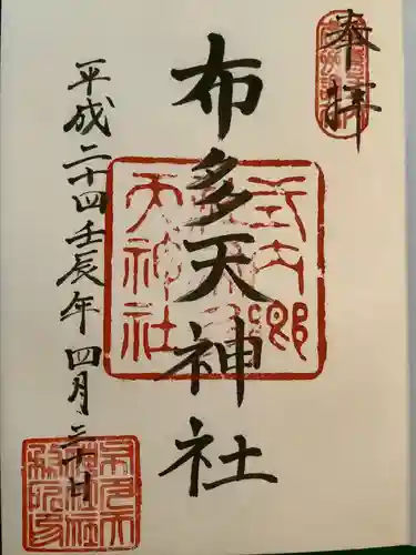 布多天神社の御朱印