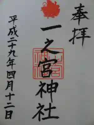 一之宮神社の御朱印