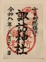 諏訪神社の御朱印