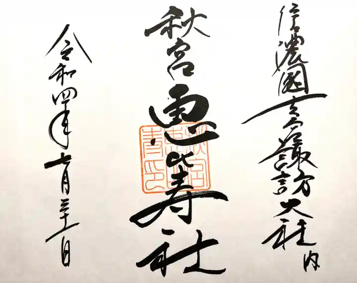 諏訪大社下社秋宮(長野県)