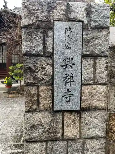 興禅寺の{uncategorized: "未分類", other: "その他", undefined: "問題あり", building: "その他建物", grave: "お墓", sacred_gate: "鳥居", guardian: "狛犬", statue: "像", buddha: "仏像", history: "歴史", nature: "自然", garden: "庭園", animal: "動物", pagoda: "塔", temizu: "手水舎", mountain_gate: "山門・神門", sanctuary: "本殿・本堂", subordinate: "末社・摂社", art: "芸術", scenery: "景色", jizo: "地蔵", ema: "絵馬", goshuin: "御朱印", omikuji: "おみくじ", items: "授与品その他", amulet: "お守り", goshuincho: "御朱印帳", eats: "食事", festival: "お祭り", votive_dance: "神楽", shichigosan: "七五三参", wedding: "結婚式", experience: "体験その他", initially: "初詣", around: "周辺", anti_infection: "感染症対策"}
