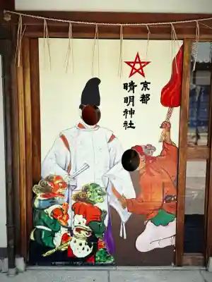 晴明神社(京都府)