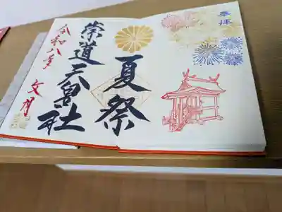 崇道天皇社の御朱印