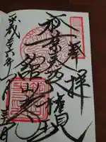 舘山寺の御朱印