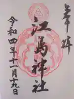江島神社の御朱印