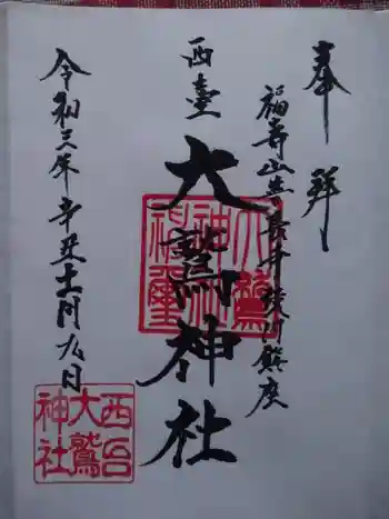 西台大鷲神社(善長寺境内)の御朱印 2021年11月