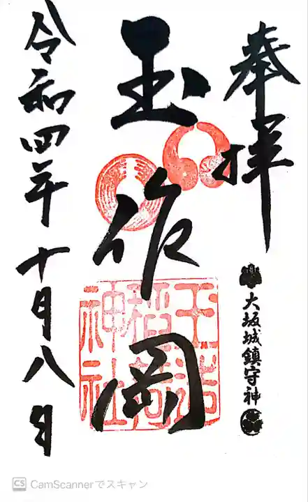 玉造稲荷神社の御朱印