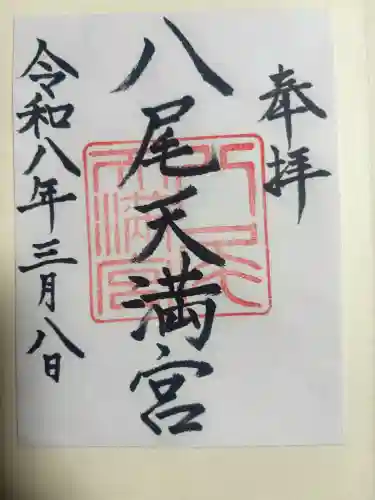 八尾天満宮の{uncategorized: "未分類", other: "その他", undefined: "問題あり", building: "その他建物", grave: "お墓", sacred_gate: "鳥居", guardian: "狛犬", statue: "像", buddha: "仏像", history: "歴史", nature: "自然", garden: "庭園", animal: "動物", pagoda: "塔", temizu: "手水舎", mountain_gate: "山門・神門", sanctuary: "本殿・本堂", subordinate: "末社・摂社", art: "芸術", scenery: "景色", jizo: "地蔵", ema: "絵馬", goshuin: "御朱印", omikuji: "おみくじ", items: "授与品その他", amulet: "お守り", goshuincho: "御朱印帳", eats: "食事", festival: "お祭り", votive_dance: "神楽", shichigosan: "七五三参", wedding: "結婚式", experience: "体験その他", initially: "初詣", around: "周辺", anti_infection: "感染症対策"}