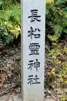 長松神社のその他建物