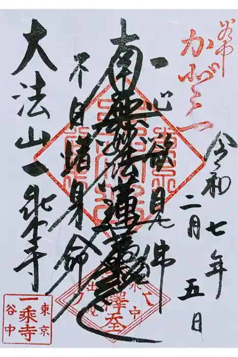 一乗寺の御朱印