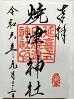 焼津神社の御朱印