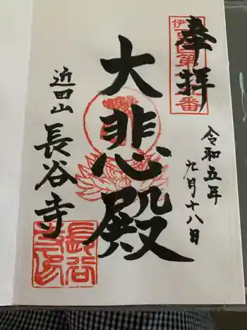 長谷寺の御朱印 2023年09月