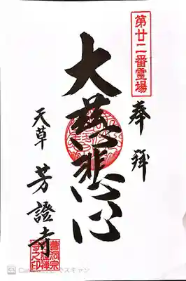 芳證寺(熊本県)