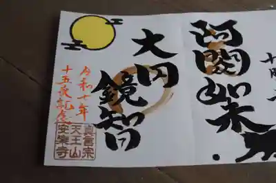 天王山 安楽寺の御朱印