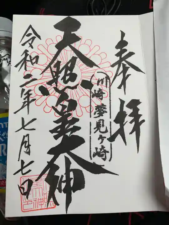 天照皇大神の御朱印