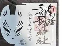 三崎稲荷神社の御朱印
