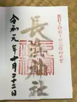 長浜神社の御朱印