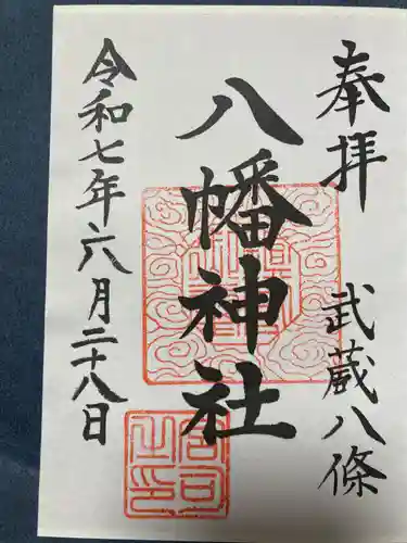 八條八幡神社の御朱印
