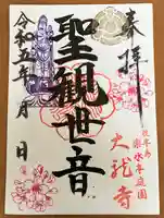 楽水亭 大龍寺の御朱印