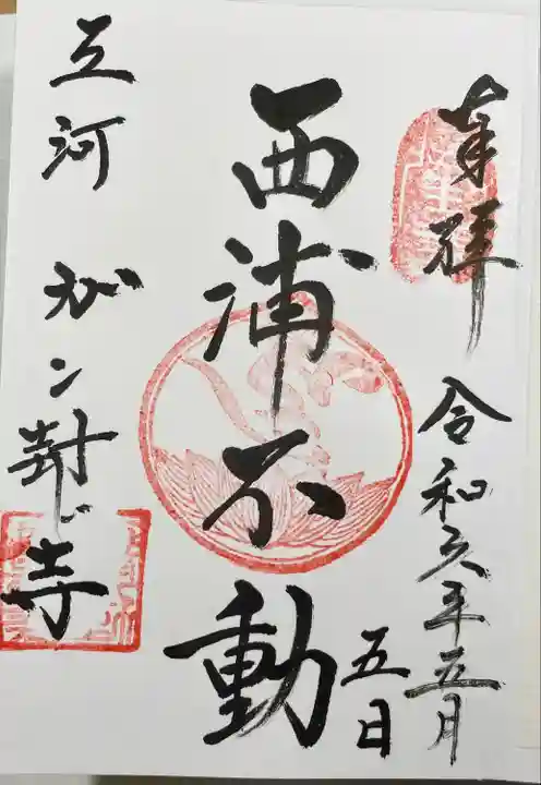 無量寺の御朱印