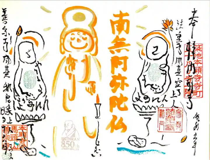 法重寺とのコラボ御縁印