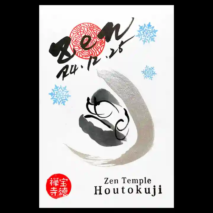 宝徳寺の御朱印