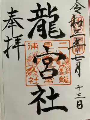 龍宮社の御朱印
