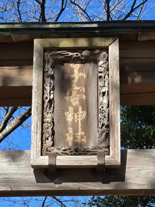 畑子安神社(千葉県)
