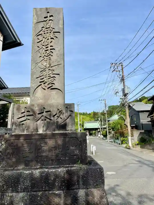 妙本寺(神奈川県)