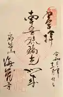 海蔵寺の御朱印