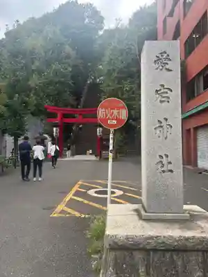 愛宕神社の鳥居