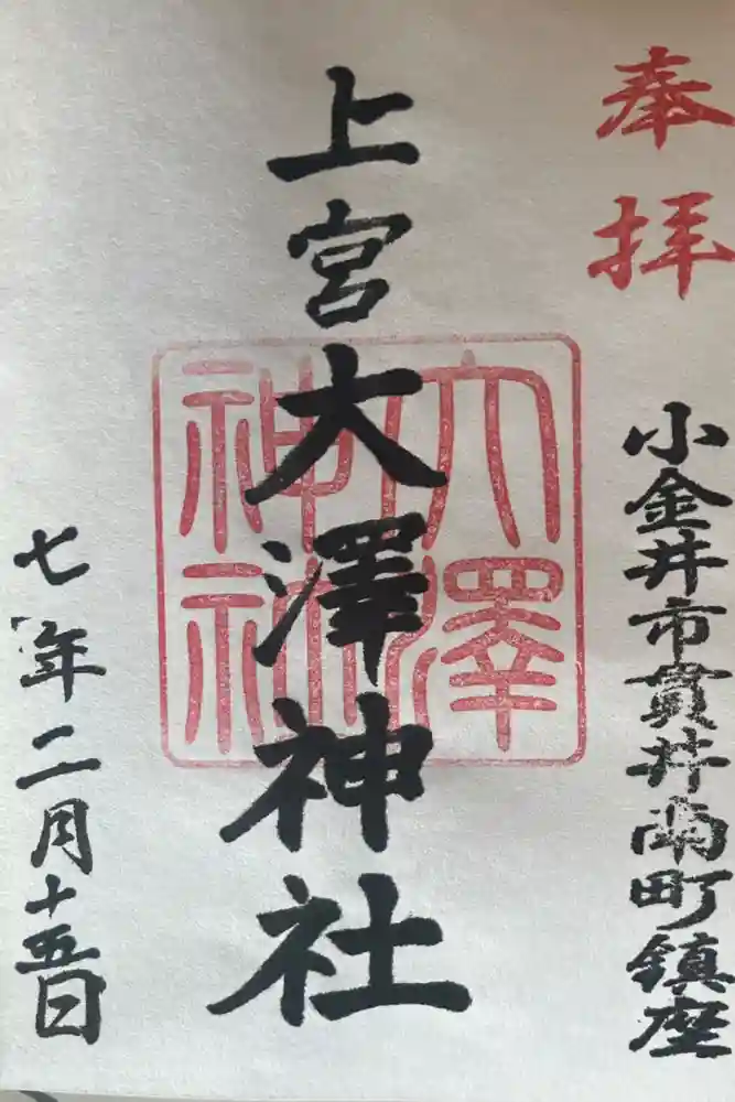 上宮大澤神社の御朱印
