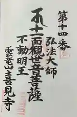 喜見寺の御朱印