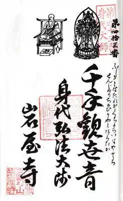 第四拾三番札所