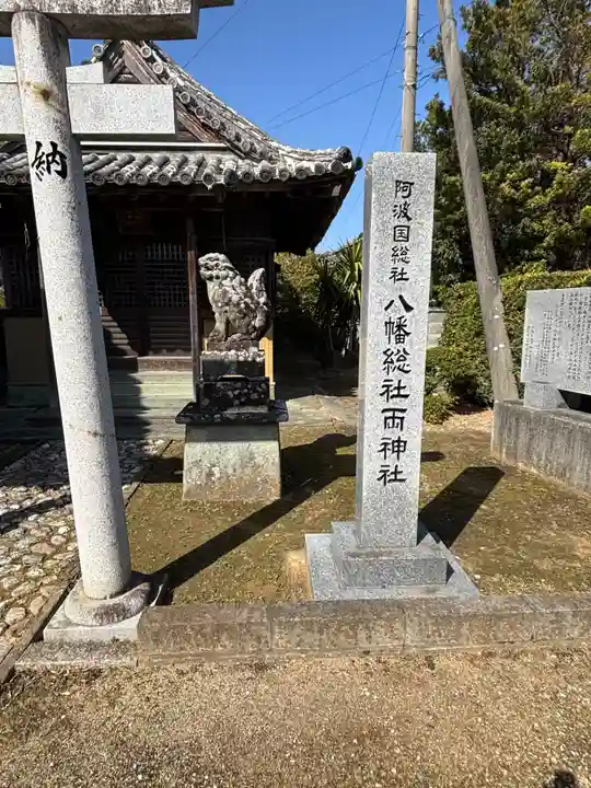 八幡総社両神社(徳島県)