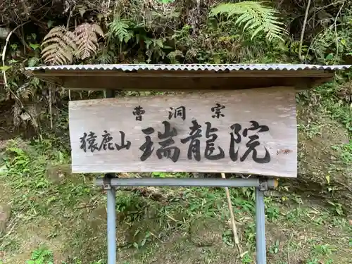 瑞竜院のその他建物