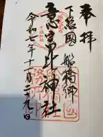 意富比神社の御朱印