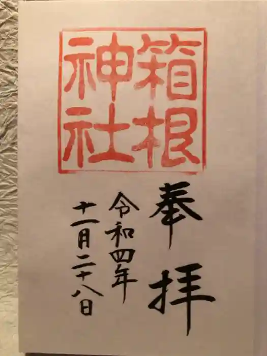 箱根神社の御朱印