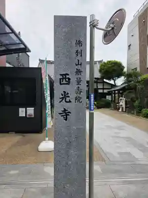 谷中西光寺(東京都)