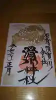 滑川神社 - 仕事と子どもの守り神の御朱印
