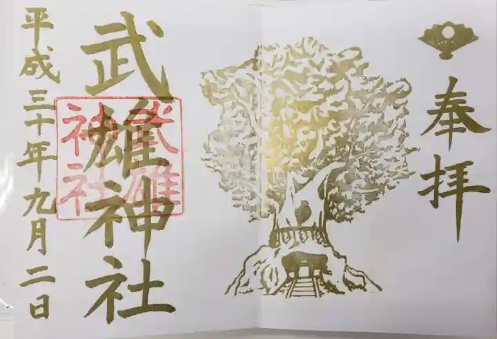 武雄神社の御朱印