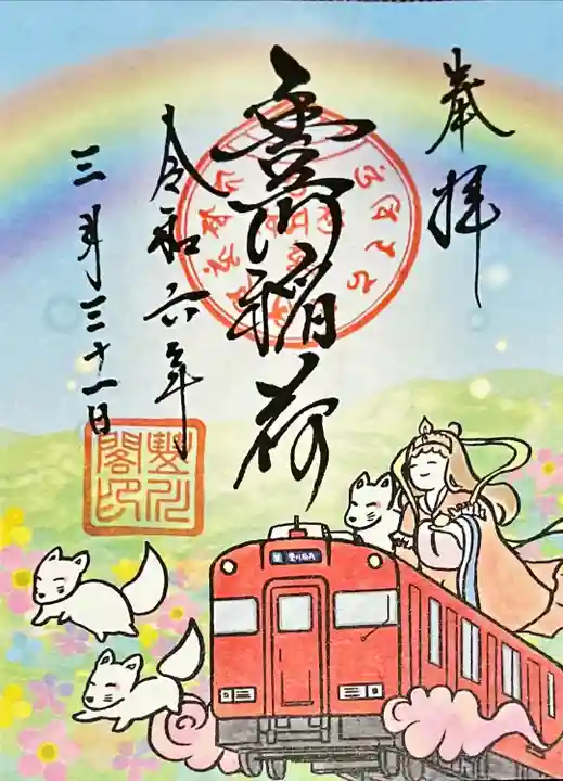 豊川閣 妙厳寺(愛知県)