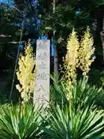 八柱神社(茨城県)