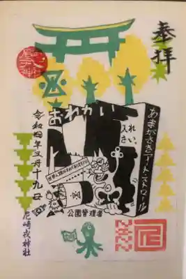 尼崎アートストロールの御朱印です。