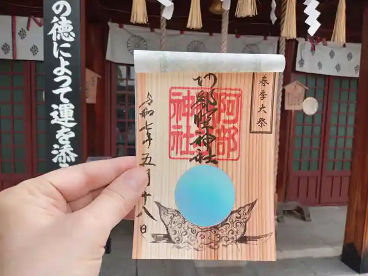 阿部野神社の御朱印