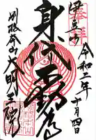 身代り不動尊(大明王院)の御朱印